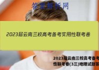 2023届云南三校高考备考实用性联考卷(3三)地理试题答案