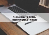 「全国100所名校英语7答案」全国100所名校英语7英语答案