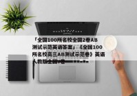 「全国100所名校全国2卷AB测试示范英语答案」《全国100所名校高三AB测试示范卷》英语人教版全国Y卷