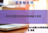 2023全国100所名校金典卷七 答案