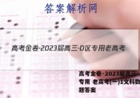 高考金卷·2023届高三·D区专用 老高考(一)1文科数学试题答案
