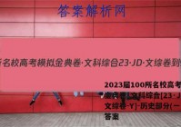 2023届100所名校高考模拟金典卷·文科综合[23·JD·文综卷-Y]-历史部分(一)1答案