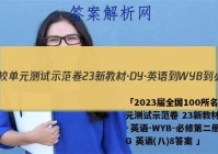 「2023届全国100所名校单元测试示范卷 23新教材·DY·英语-WYB-必修第二册-QG 英语(八)8答案 」