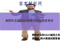 贵阳市五校2023届高三年级联合考试(四)4英语试题答案