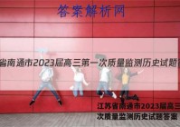 江苏省南通市2023届高三第一次质量监测历史试题答案