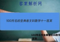100所名校金典卷文科数学十一 答案