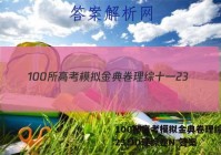 100所高考模拟金典卷理综十一23.JD理综卷N 答案