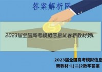 2023届全国高考模拟信息试卷 新教材-L(二)2数学答案