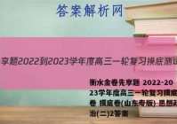 衡水金卷先享题 2022-2023学年度高三一轮复习摸底测试卷 摸底卷(山东专版) 思想政治(二)2答案