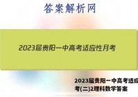 2023届贵阳一中高考适应性月考(二)2理科数学答案