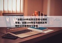 「全国100所名校示范卷七理综答案」全国100所名校最新高考模拟示范卷理综七答案