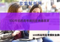 100所名校高考摸拟金典卷 答案