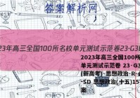 2023年高三全国100所名校单元测试示范卷 23·G3DY(新高考)·思想政治-R-必考-SD 思想政治(十五)15答案