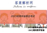 2023届贵州省联合考试(23-26C)理科数学答案