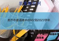 焦作市普通高中2022-2023学年(上)高三年级期中考试历史试题答案