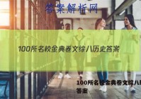 100所名校金典卷文综八历史 答案