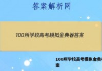 100所学校高考模拟金典卷 答案