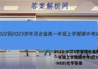 2022-2023学年河北省高一年级上学期期中考试(002A·HEB)化学答案