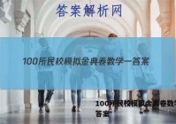 100所民校模拟金典卷数学一 答案