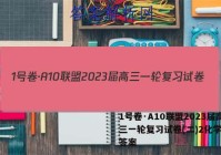 1号卷·A10联盟2023届高三一轮复习试卷(二)2化学试题答案