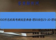 2023届100所名校高考模拟金典卷·理科综合[23·JD·理综卷 答案