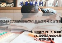 天府名校·四七九 模拟精编 2023届全国高考适应性模拟卷(一)1地理试题答案