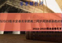 2022-2023衡水金卷先享题 高二同步周测卷 新教材新高考(人教版)/英语(十四)14答案