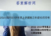 2022-2023学年度上学期高三年级10月月考(23152C)政治答案
