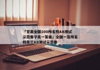 「甘肃全国100所名校AB测试示范卷子高一答案」全国一百所名校高三AB测试示范卷
