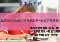 衡水金卷先享题 2022-2023学年度高三一轮复习摸底测试卷 摸底卷(新高考) 数学(一)1答案