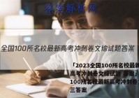 「2023全国100所名校最新高考冲刺卷文综试题 答案」全国100所名校最新高考冲刺卷文综三答案