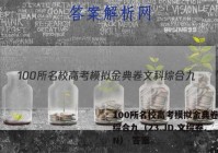 100所名校高考模拟金典卷文科综合九（23.JD.文综卷._N） 答案