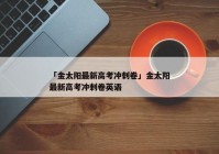 「金太阳最新高考冲刺卷」金太阳最新高考冲刺卷英语