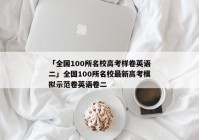 「全国100所名校高考样卷英语二」全国100所名校最新高考模拟示范卷英语卷二