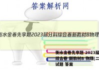 衡水金卷先享题 2023届分科综合卷 新教材B 物理(二)2试题 答案