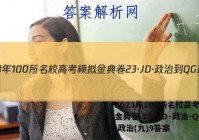 2023年100所名校高考模拟金典卷 23·JD·政治-QG 政治(九)9答案