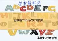 金典卷100所2023 答案