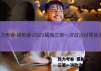 群力考卷·模拟卷·2023届高三第一次政治试题答案