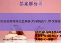 2023届100所名校高考模拟金典卷·文科综合[23·JD·文综卷-Y]- 答案