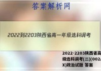 2022-2203陕西省高一年级选科调考(二)(002A SX)政治试题 答案