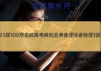 2023届100所名校高考模拟金典卷理综卷物理3 答案