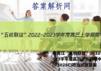 黑龙江“五校联谊”2022~2023学年度高三上学期期中考试(P3028C)政治试题答案