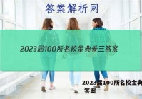 2023届100所名校金典卷三 答案