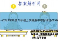 山西省2022~2023学年度八年级上学期期中综合评估 2L SHX化学答案