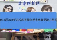 2023届100所名校高考模拟卷金典卷英语九 答案