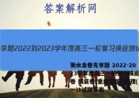 衡水金卷先享题 2022-2023学年度高三一轮复习摸底测试卷 摸底卷(重庆专版) 物理(一)1试题答案