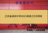 江苏省扬州中学2023届高三9月周练(一)1政治答案