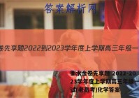 衡水金卷先享题 2022-2023学年度上学期高三年级一调考试(老高考)化学答案