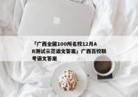 「广西全国100所名校12月AB测试示范语文答案」广西百校联考语文答案