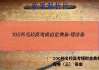 100所名校高考模拟金典卷·理综卷（三） 答案